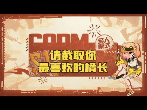 【使命召唤手游】铁汁萌~这是你们要的那啥吗？
