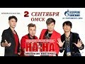 Группа «НА-НА» Концерт в Омске [02.09.2018]