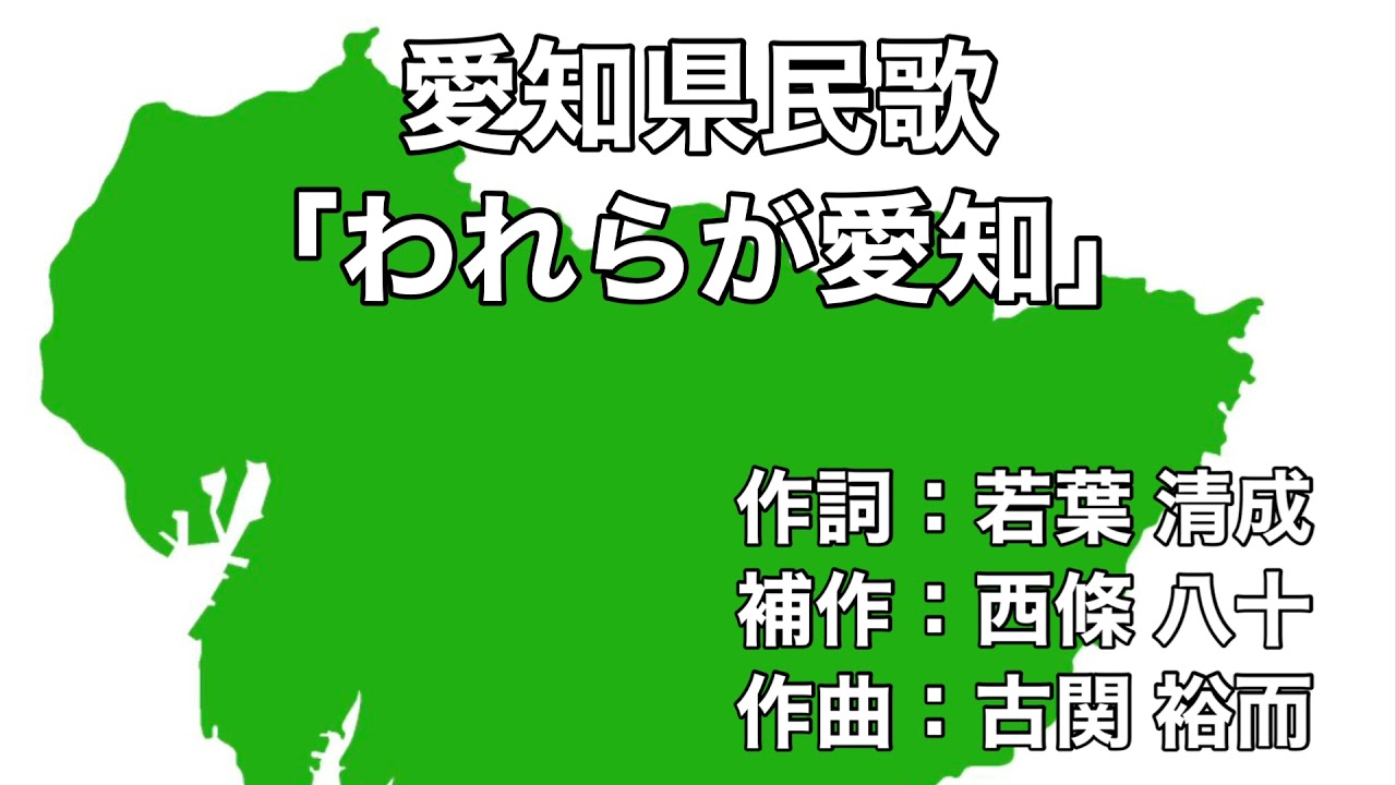 愛知県民歌「われらが愛知」歌詞&ふりがな付き