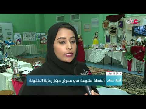 أنشطة متنوعة في معرض مركز رعاية الطفولة