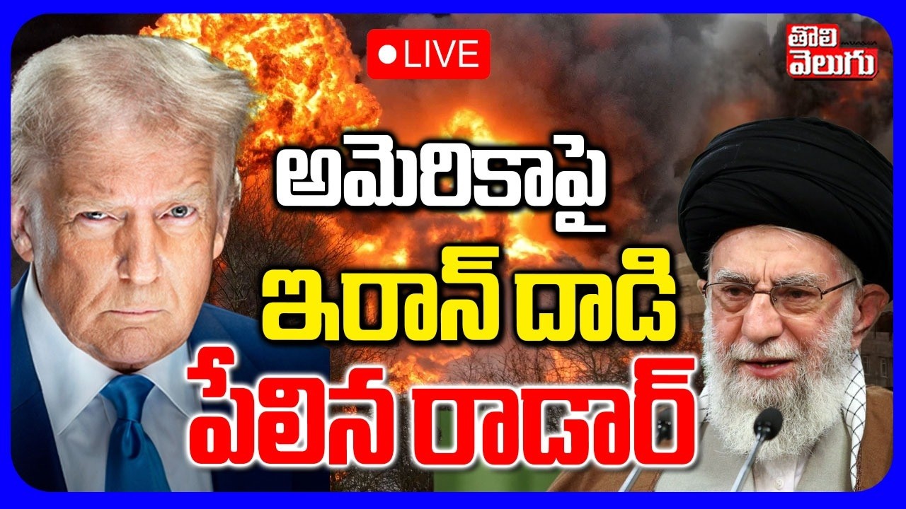 🔴LIVE అమెరికాపై ఇరాన్ దాడి పేలిన రాడార్ | Iran Missile Strike On America THAAD Radar System In Qatar