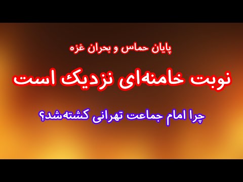 چرا امام جماعت تهرانی کشته شد با پایان بحران غزه نوبت خامنه ای نزدیک است