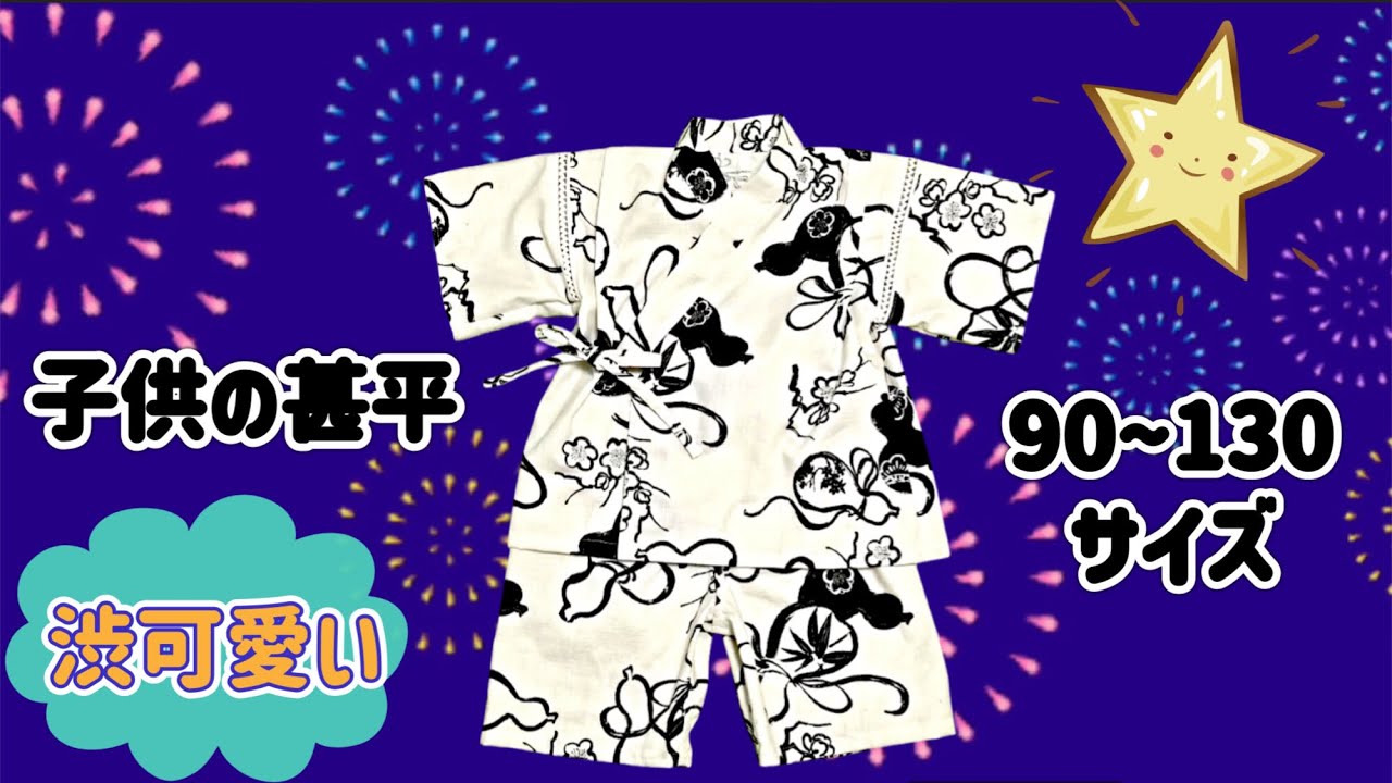 無料製図】子供の甚平 の作り方 90.100.110.120.130サイズ - YouTube