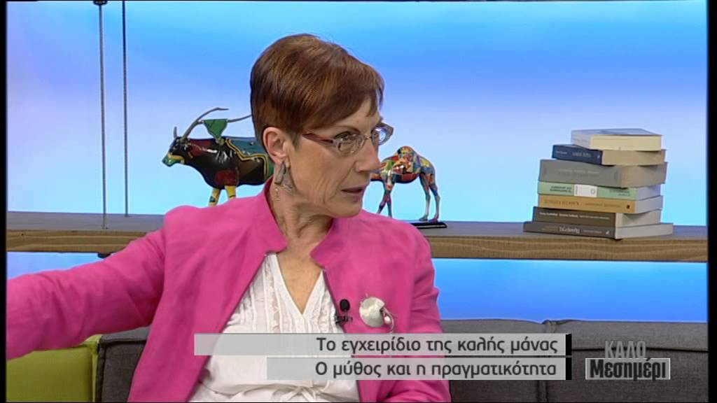 Κική Τζωρτζακάκη   Το εγχειρίδιο της καλής μάνας