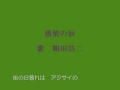 愚情の涙　鶴田浩二
