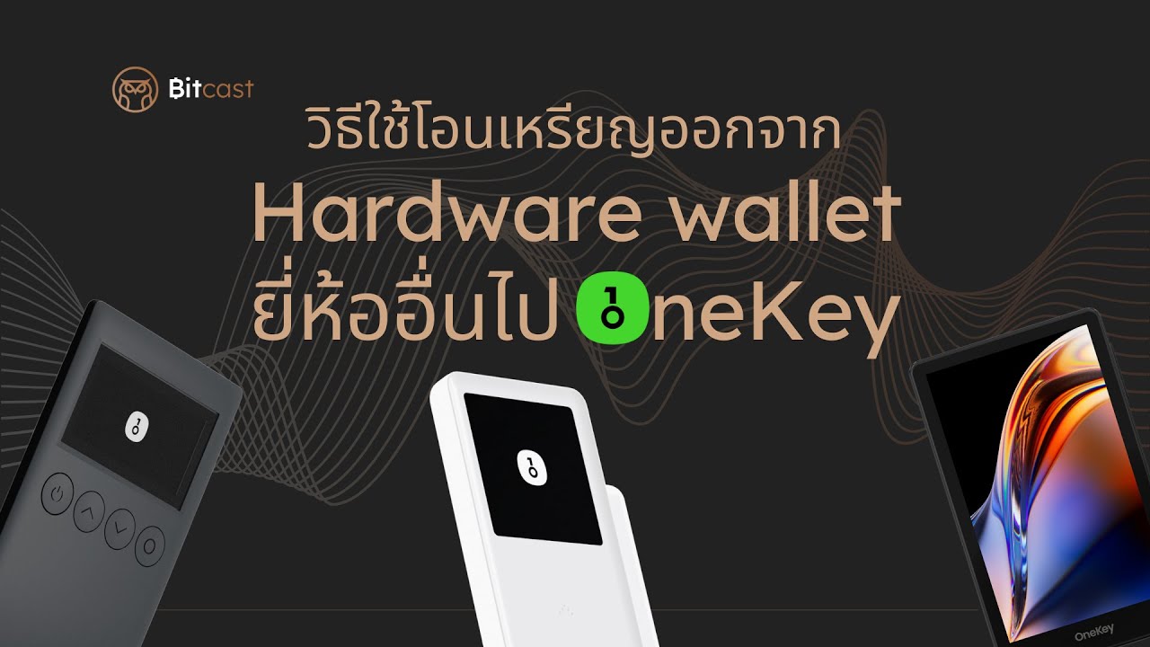 EP.7 วิธีใช้โอนเหรียญออกจาก Hardware wallet ยี่ห้ออื่นไป OneKey