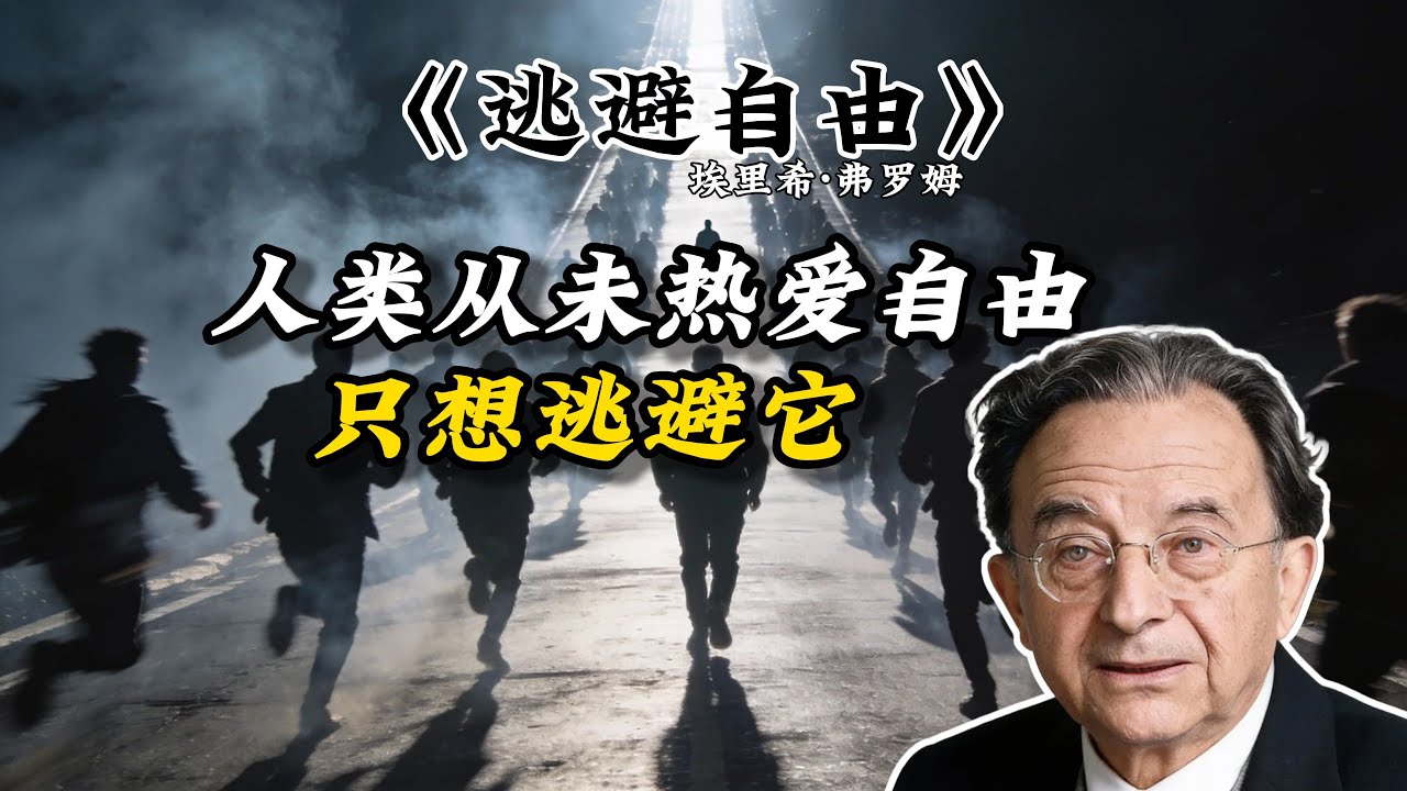 对不起，我不想要自由了！那种深不见底的孤独，正把我生吞活剥《逃避自由》