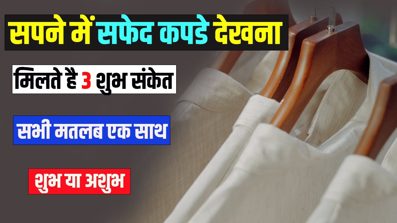 Sapne me Safed Kapde dekhna Sapne mein Safed Kapne dekhna pahnna kharidne ka Matlab YouTube