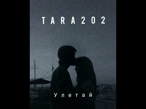 Tara202-Улетай