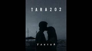 Tara202-Улетай