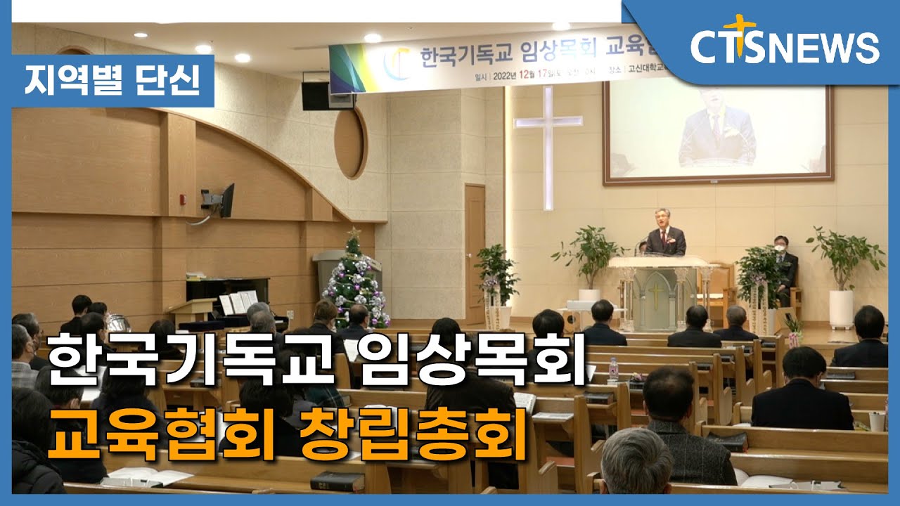 한국기독교 임상목회 교육협회 창립총회 l CTS뉴스
