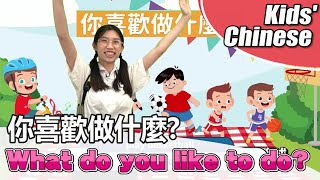【你喜歡做什麼(Nǐ xǐhuān zuò shénme)】What do you like to do? | Chinese Mandarin for kids