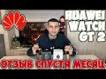 МОЙ ОТЗЫВ НА СМАРТ ЧАСЫ ОТ HUAWEI | HUAWEI WATCH GT 2 46мм | ЛУЧШИЕ СМАРТ ЧАСЫ ДЛЯ ANDROID