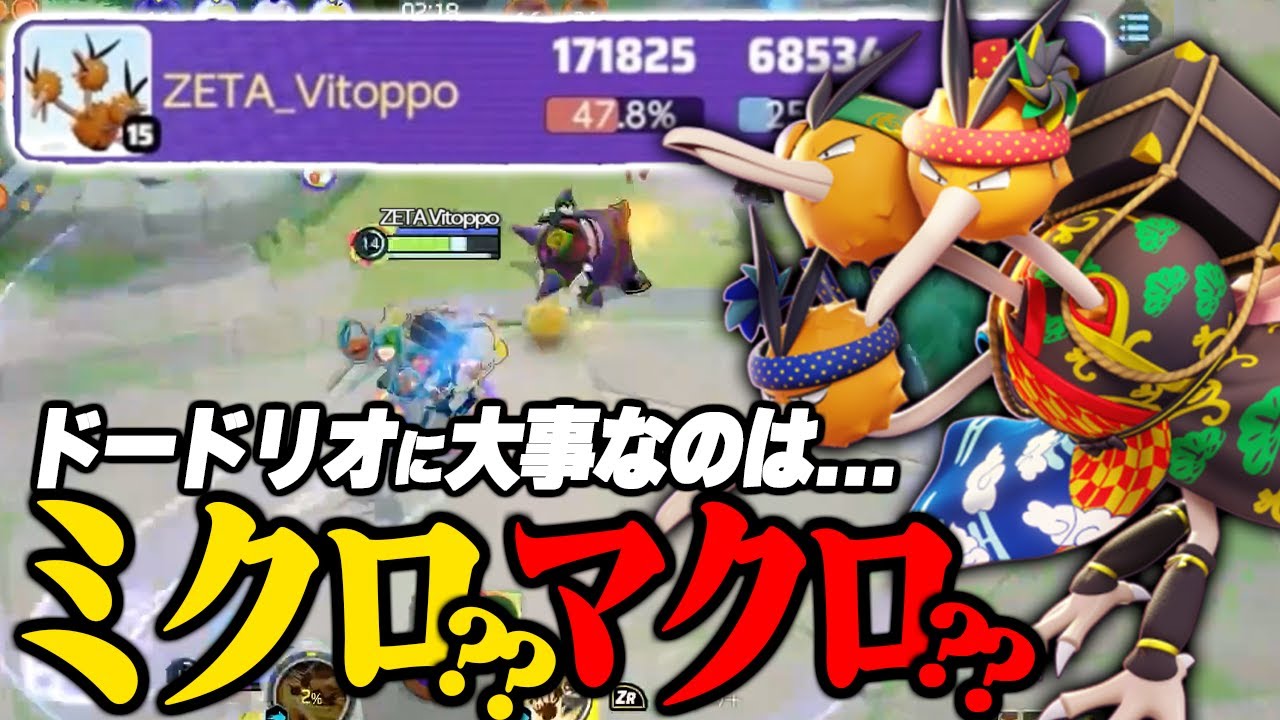 Vitoppoが教える！ドードリオに大切なのはミクロ？マクロ？【ポケモンユナイト】