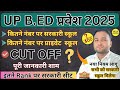 UP B.ED entrance cut off 2025 || कितने नंबर पर सरकारी स्कूल || up b.ed 2025 for govt college