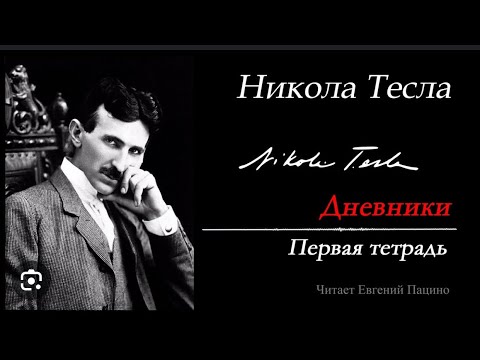 Никола Тесла "Мои дневники. Я могу объяснить многое..." Аудиокнига. Читает Пацино Евгений