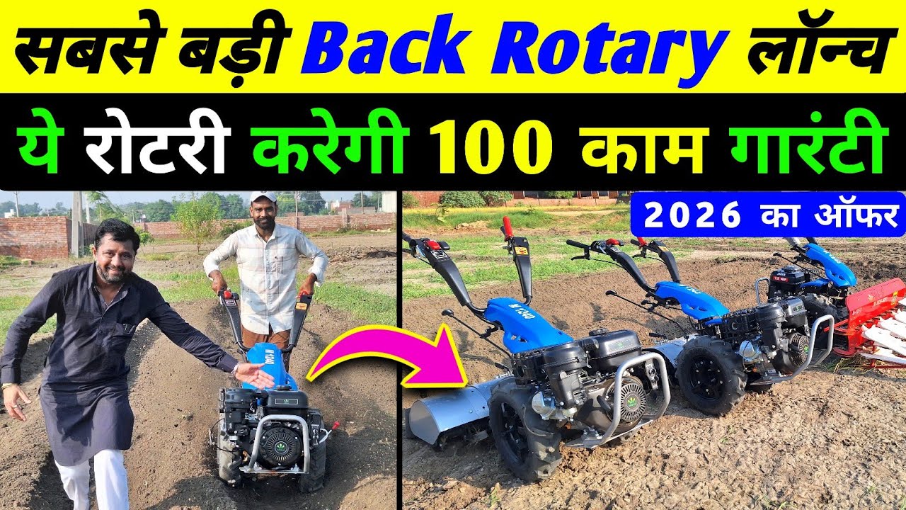 S राजा भाई की back rotary ने सबको पछाडा देखो / s raja back rotary / M 1240 power back rotary price 