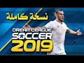 تحميل لعبة Dream League Soccer2019 بكل سهولة tlcharger 