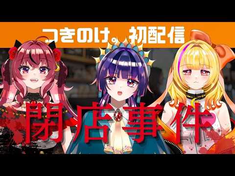 【#初配信】初見さん大歓迎！つきのけ。へおいでませ〜🌙【#閉店事件】