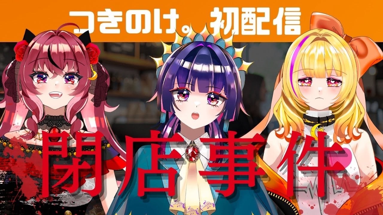 【#初配信】初見さん大歓迎！つきのけ。へおいでませ〜🌙【#閉店事件】