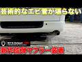 【ハイエース】1KDディーゼル用‼️旧MTSマフラーから新MTSマフラーへ‼️