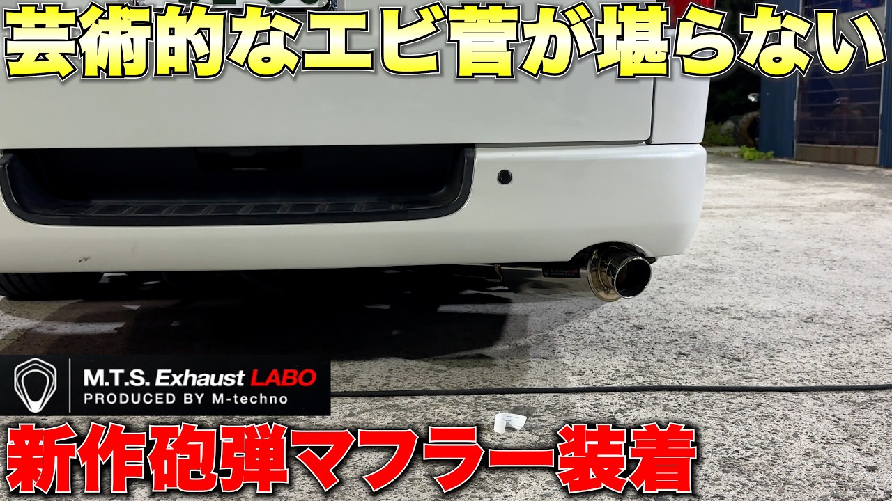 ハイエース】1KDディーゼル用‼️旧MTSマフラーから新MTSマフラーへ