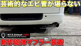 【ハイエース】旧MTSマフラーから新MTSマフラーへ‼️