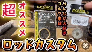 ロッドカスタムといえばジャストエース！トニーの超オススメコルクロッドエンド！