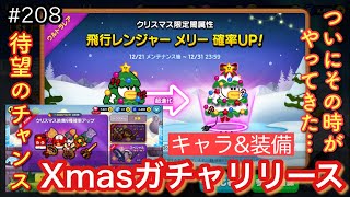 クリスマスガチャ遂にリリース クリスマスメリー解説 Lineレンジャー ラインレンジャー Line Rangers 銀河特攻隊 Youtube