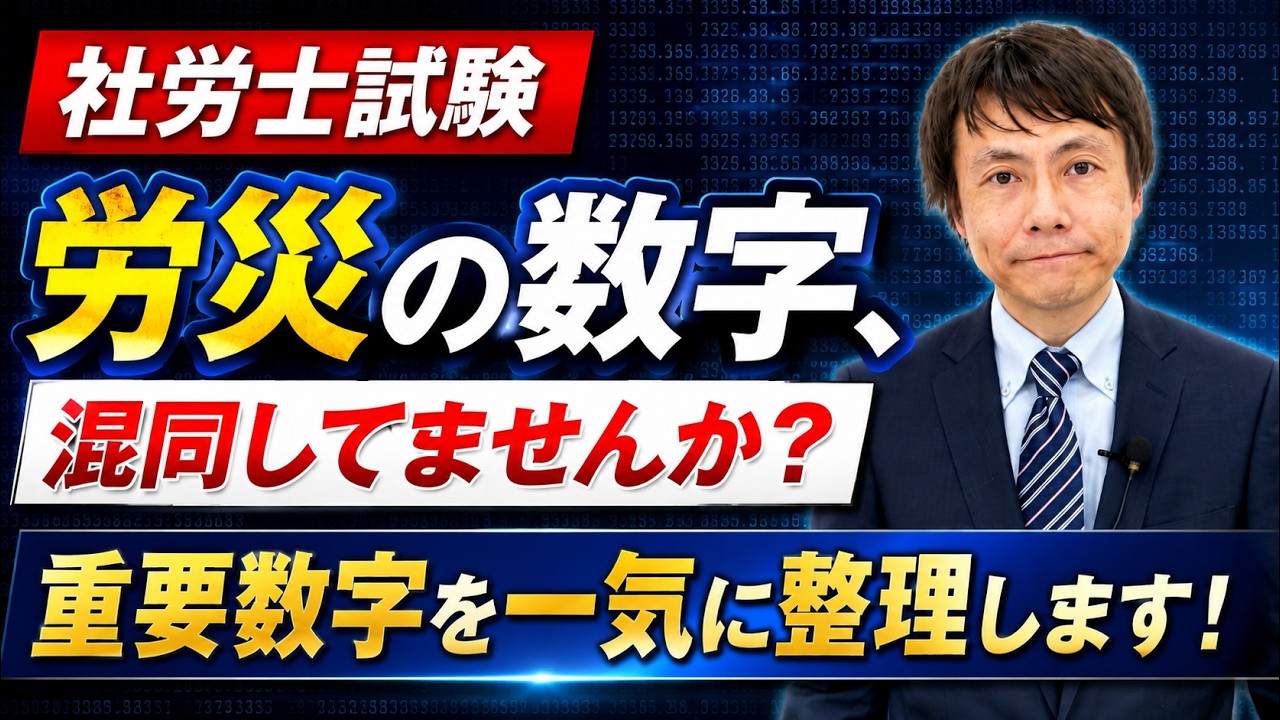 社労士試験】労働者災害補償保険法（労災保険法，労災法）の勉強法