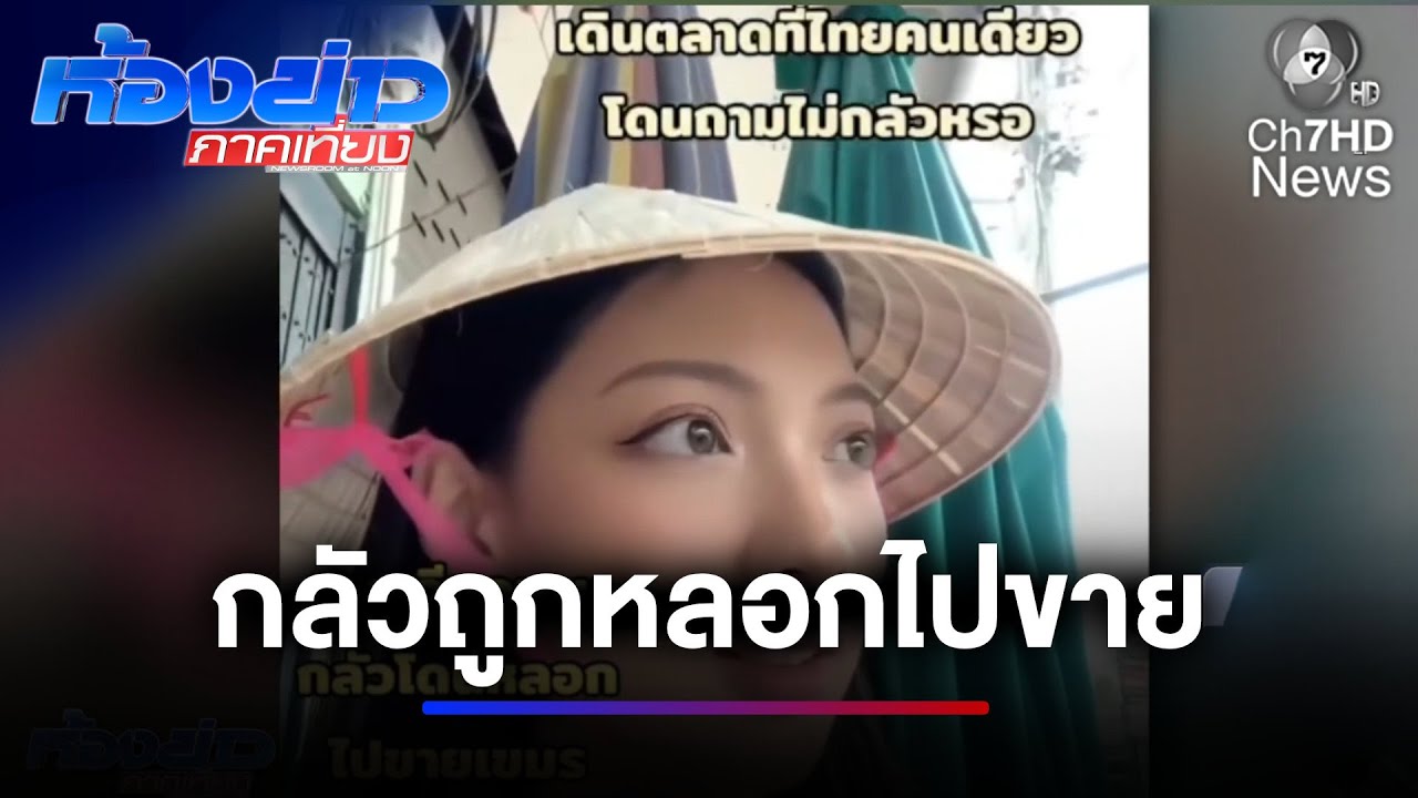 สาวชาวเวียดนาม กลัวถูกหลอกไปขายที่กัมพูชา | ห้องข่าวภาคเที่ยง
