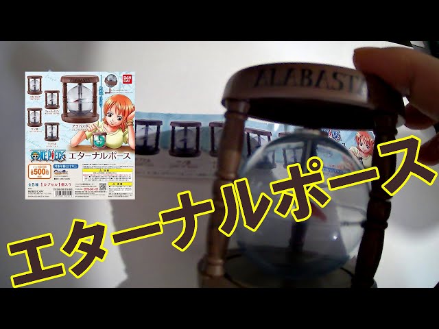 ワンピースのエターナルポース（永久指針）をガシャポンで購入