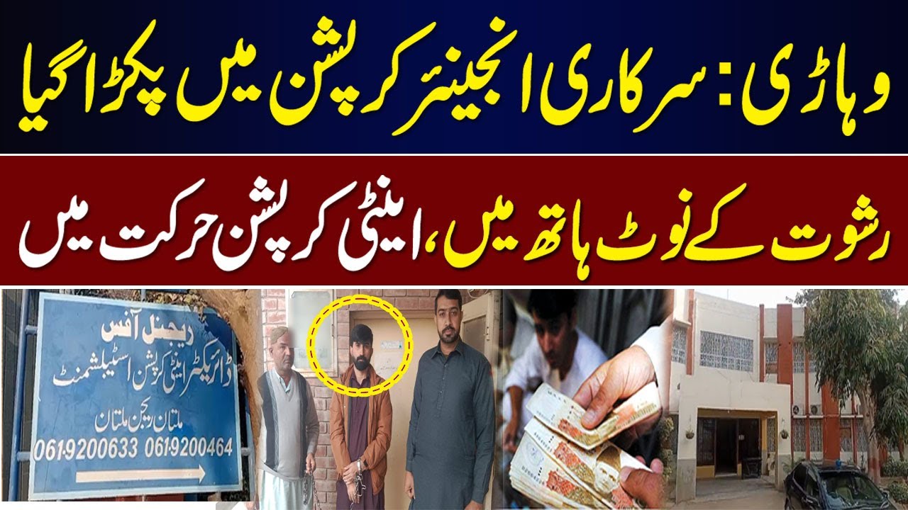 Rishwat Laita Engineer Rangay Haathon Giriftar | Anti Corruption Ka Bara Action || IMDIGITAL