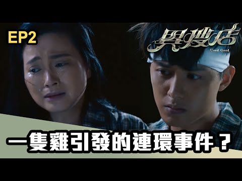 異搜店 | 第2集 | 一隻雞引發的連環事件？