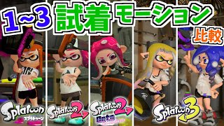 【スプラトゥーン1～3】ブキ＆ギア試着モーション比較まとめ