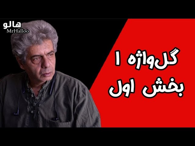 هالو ـ گل واژه 1 - بخش اول | MrHalloo - Gol Vazheh 1 - Part 1 class=