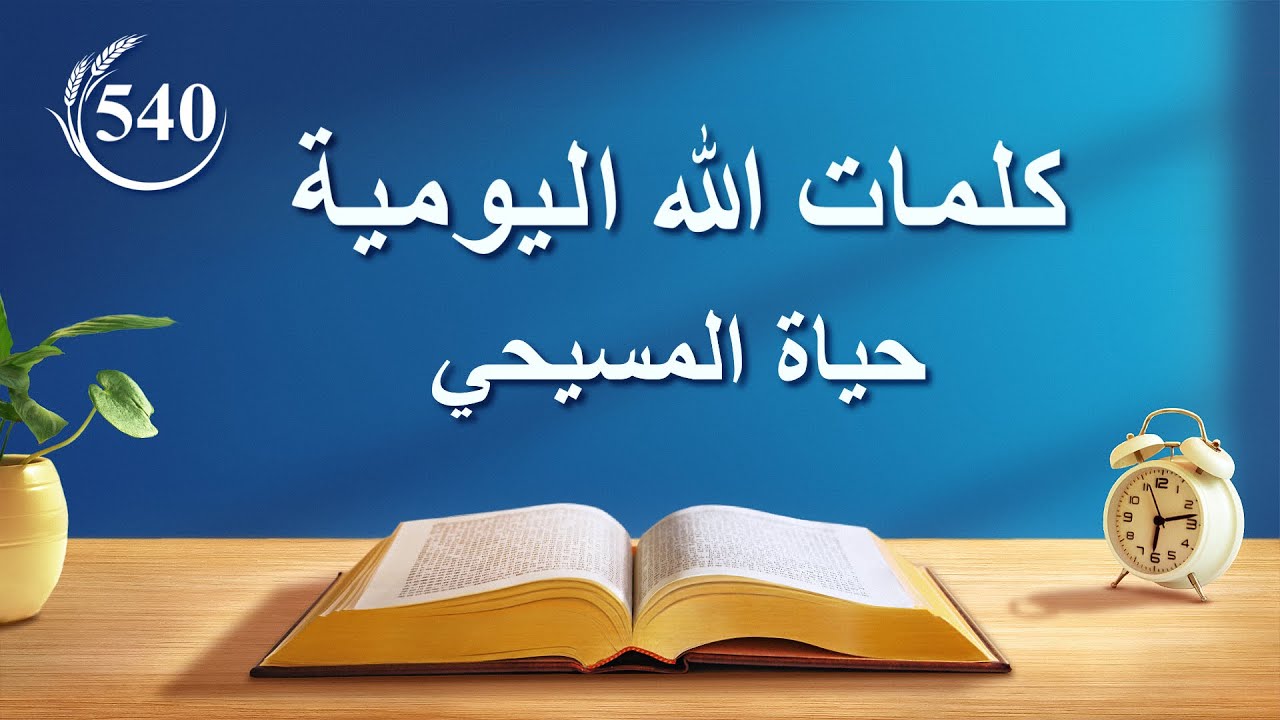 كلمات الله اليومية | "الناس الذين تغيرت شخصياتهم هم الذين دخلوا إلى حقيقة كلام الله" | اقتباس 540