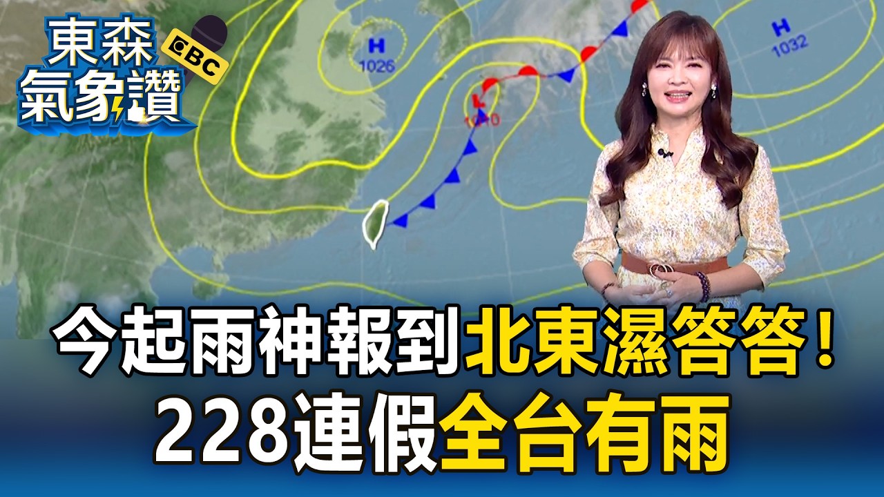 今起雨神報到「北東濕答答」！王淑麗：228連假「全台有雨」｜20260225【淑麗氣象讚】