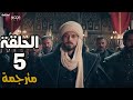المؤسس أورهان الحلقة 5 مترجمة كاملة 