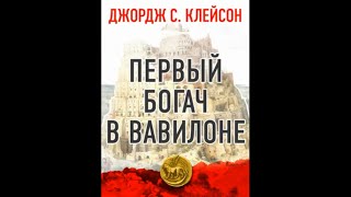 ПЕРВЫЙ БОГАЧ В ВАВИЛОНЕ - Джордж Сэмюэль Клейсон