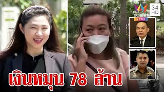 สุดอึ้ง! "แอม ไซยาไนด์" เงินหมุนเวียน78ล้าน เหยื่อรวมตัวจี้สอบ"ทนายธันย์นิชา" | ทุบโต๊ะข่าว |9/5/66