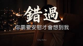 City Echo - 錯過『我只能眼看你從我世界錯過，聽你說你有多麼難過。』【動態歌詞Lyrics】