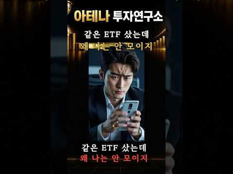 같은 ETF 샀는데 왜 나는 돈이 안 모이지#ETF #ISA #직장인투자 #미국ETF #복리투자 #절세투자 #재테크 #월급투자 #장기투자 #SNP500