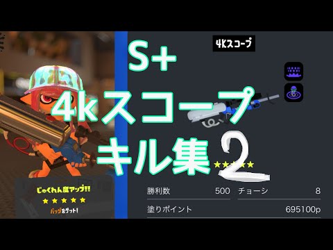 熟練度☆5！4kスコープ使いのキル集！#スプラトゥーン3 #4kスコープ 【Splatoon3】