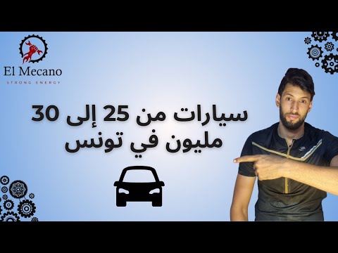 سيارات من 25 الى 30 مليون في تونس