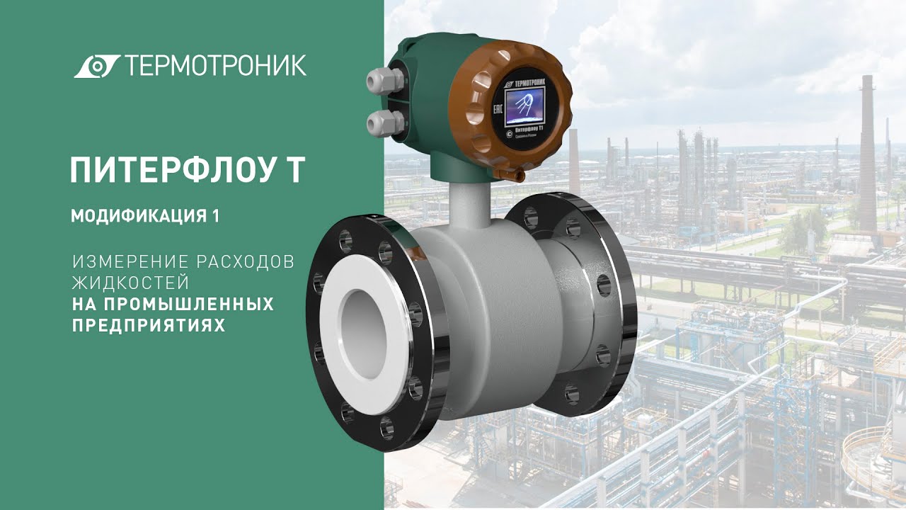 Расходомеры-счётчики ПИТЕРФЛОУ Т1 производства ООО «Термотроник». - YouTube