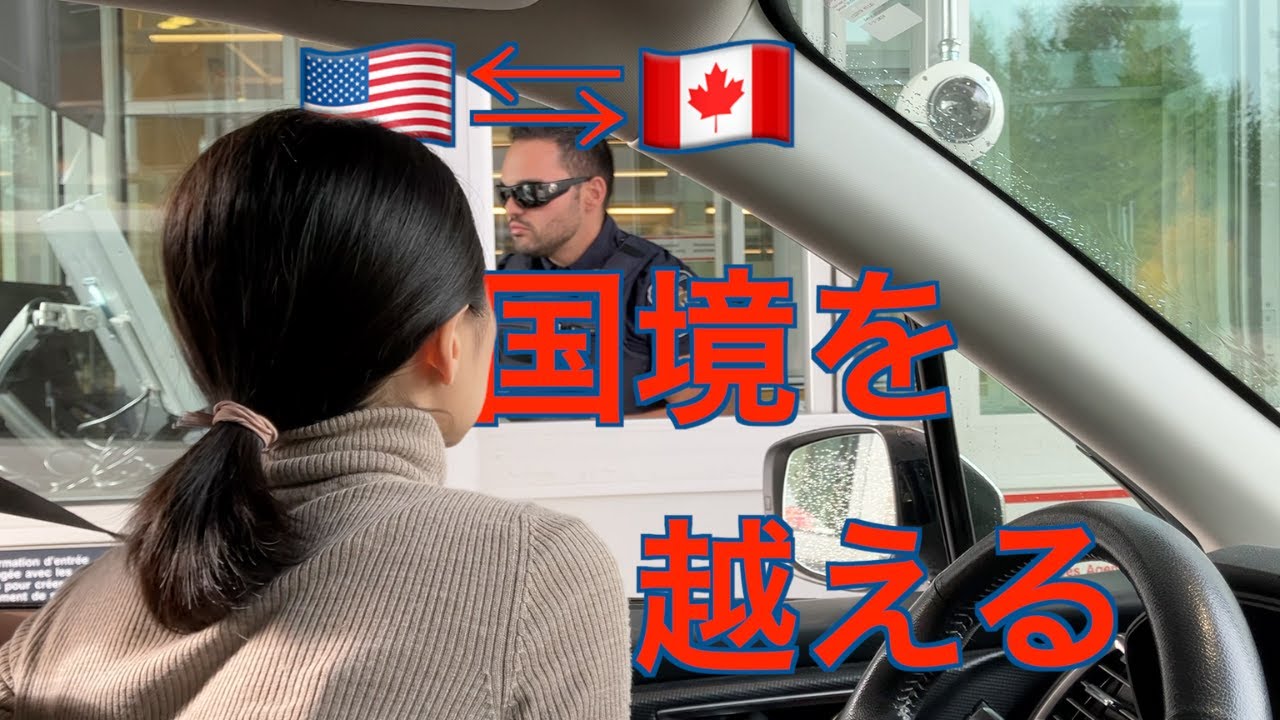 国境を渡る 国境を越える！？カナダへ週末ロードトリップ🇨🇦 - YouTube