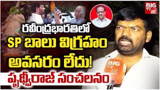Download Lagu SP బాలు విగ్రహం అవసరం లేదు! | Sangam Reddy Prithvi Raj | SP Balasubrahmanyam Statue Controversy MP3