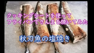 クッキングシートを使ってフライパンでさんまを焼く方法