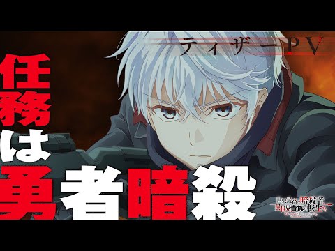 TVアニメ『世界最高の暗殺者、異世界貴族に転生する』ティザーPV（2021年10月放送開始！）